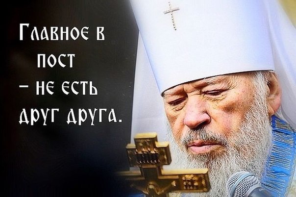 Ирина Самарина-Лабиринт<br>Самый главный пост – не есть друг друга…<br>Только соблюдается с трудом…<br>От того теплей бывает вьюга,<br>Чем с людьми родными общий дом…<br>От еды отказ – благое дело…<br>Только от злобливости отказ<br>Вылечит не только душу с телом,<br>Но ещё добру дорогу даст…<br><br>Нужно отказаться от обиды<br>И от равнодушия навек,<br>Чем формальный пост лишь внешним видом,<br>А внутри пропащий человек…<br>Главное в себе не потеряться, <br>Заблудившись в мыслях как в лесу…<br>Вряд ли нам удастся исцеляться,<br>Исключив вино и колбасу,<br><br>Но оставив в мыслях беспорядок,<br>Пустоту в душе и гнев в сердцах…<br>Лучше вкус любимых шоколадок,<br>Радость незнакомого лица…<br>Главное, уметь делиться счастьем,<br>Радоваться свету глаз чужих…<br>И не быть рабом карьеры, власти…<br>Главный пост – добро сердец живых…<br><br>Можно «объедаться» наслажденьем,<br>Пресыщаясь жизнью, как едой…<br>И тогда придёт души затменье<br>И она окажется пустой…<br>Не беда, когда с деньгами туго,<br>Если настоящая семья…<br>Самый главный пост – не есть друг друга<br>И любить не только букву «Я»… - фото Фото: Ирина Самарина-Лабиринт<br>Самый главный пост – не есть друг друга…<br>Только соблюдается с трудом…<br>От того теплей бывает вьюга,<br>Чем с людьми родными общий дом…<br>От еды отказ – благое дело…<br>Только от злобливости отказ<br>Вылечит не только душу с телом,<br>Но ещё добру дорогу даст…<br><br>Нужно отказаться от обиды<br>И от равнодушия навек,<br>Чем формальный пост лишь внешним видом,<br>А внутри пропащий человек…<br>Главное в себе не потеряться, <br>Заблудившись в мыслях как в лесу…<br>Вряд ли нам удастся исцеляться,<br>Исключив вино и колбасу,<br><br>Но оставив в мыслях беспорядок,<br>Пустоту в душе и гнев в сердцах…<br>Лучше вкус любимых шоколадок,<br>Радость незнакомого лица…<br>Главное, уметь делиться счастьем,<br>Радоваться свету глаз чужих…<br>И не быть рабом карьеры, власти…<br>Главный пост – добро сердец живых…<br><br>Можно «объедаться» наслажденьем,<br>Пресыщаясь жизнью, как едой…<br>И тогда придёт души затменье<br>И она окажется пустой…<br>Не беда, когда с деньгами туго,<br>Если настоящая семья…<br>Самый главный пост – не есть друг друга<br>И любить не только букву «Я»…