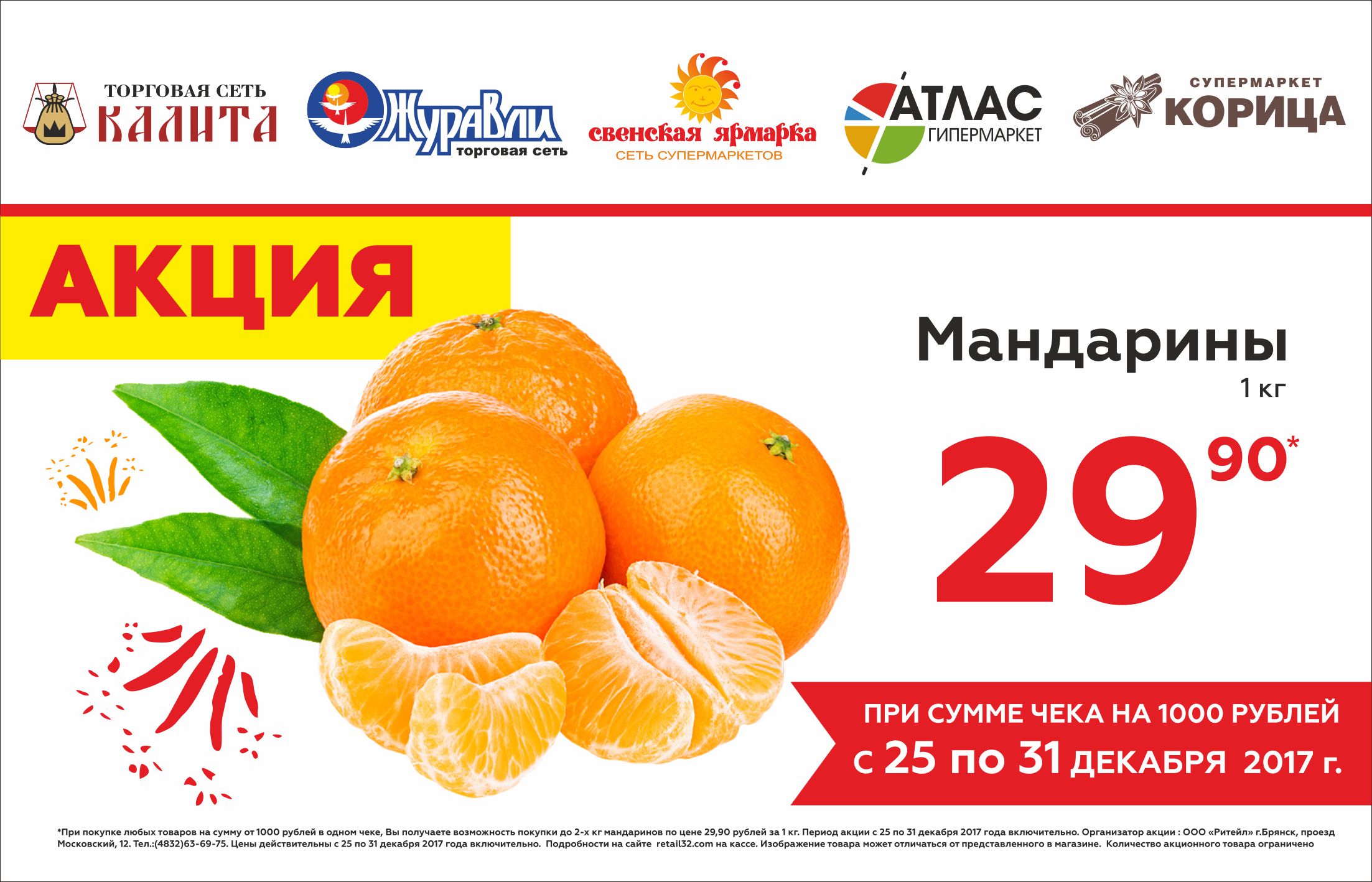 Мандарин Список Магазинов