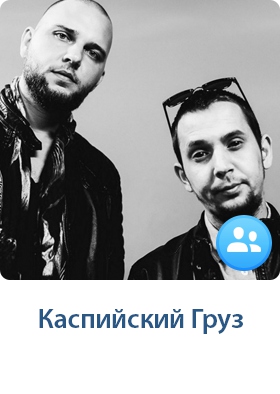 Каспийский груз кресты