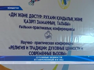 ДУХОВНЫЕ ЦЕННОСТИ И СОВРЕМЕННЫЙ ВЗГЛЯД — Сайт телеканала «Kokse»
