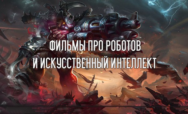 Сборка отличных фильмов про РОБОТОВ И ИСКУССТВЕННЫЙ ИНТЕЛЛЕКТ 