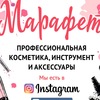 МАРАФЕТ  профессиональная косметика,инструмент