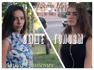 Полина Гагарина - Выше головы (RSL cover by Alina Grinevich & Nastya Nikylina)