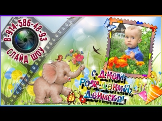 С Днем рождения, Дениска! - слайд шоу на заказ