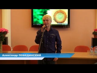 Александр ПОБЕДИНСКИЙ на Встрече