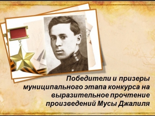 Победители и призеры муниципального этапа конкурса на выразительное прочтение произведений Мусы Джалиля