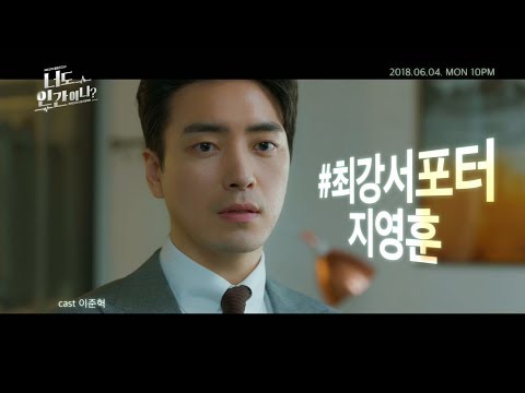 180604 너도인간이니 캐릭터 티저(지영훈)