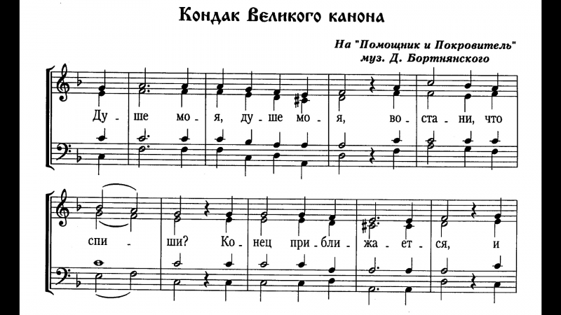 6 ВИЗАНТИЙСКИЙ ГЛАС КОНДАК ВЕЛИКОГО КАНОНА АНДРЕЯ КРИТСКОГО ДУШЕ МОЯ НОТЫ СКАЧАТЬ БЕСПЛАТНО 6 ВИЗАНТИЙСКИЙ ГЛАС КОНДАК ВЕЛИКОГО КАНОНА АНДРЕЯ КРИТСКОГО ДУШЕ МОЯ НОТЫ СКАЧАТЬ БЕСПЛАТНО