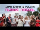 Премьера клипа! Дима Билан feat. Polina - Пьяная любовь (ft. и Полина)