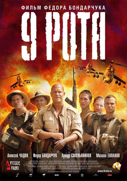 9 рота (2005) 