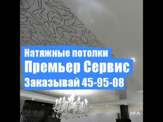 Натяжные потолки Премьер Сервис | Киров
