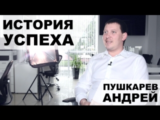 Андрей Пушкарев - Директор по развитию, об успехе