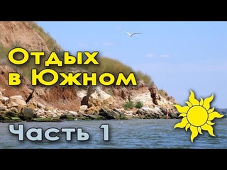 Отдых в Южном. Часть 1. Фотопрогулка. Дикий берег и голые попы.