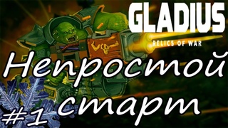 Орки. Невозможная сложность. Warhammer 40,000 Gladius - Relics of War #1