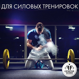 Для Силовых Тренировок