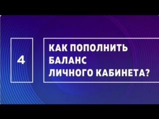 ПОПОЛНЕНИЕ ОСНОВНОГО СЧЕТА В ЛК - Как пополнить баланс Личного Кабинета