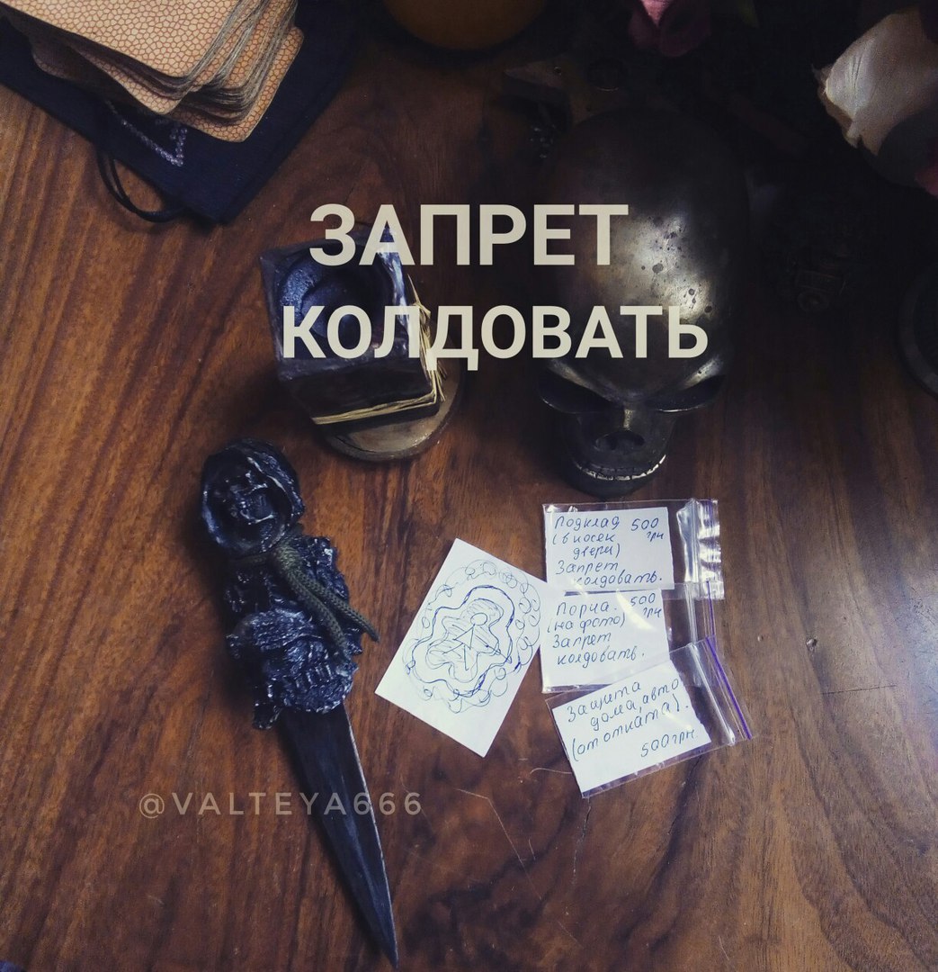 Хештег Порча на Салон Магии и Мистики Елены Руденко. Киев ,тел: +380506251562 WIVnVvBfkNA