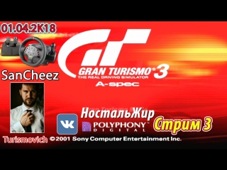 Gran Turismo 3 (2001) от SanCheez. Стрим 3. Руль Logitech Momo. Ностальгия онлайн.