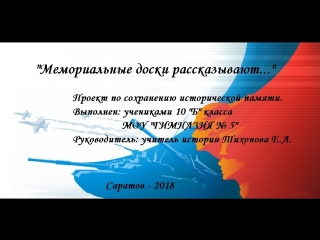#Мемориальные доски рассказывают#Гимназия5#Саратов