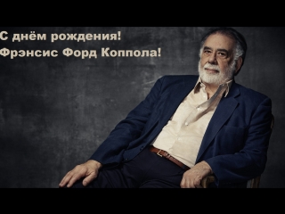 С днём рождения, Фрэнсис Форд Коппола!