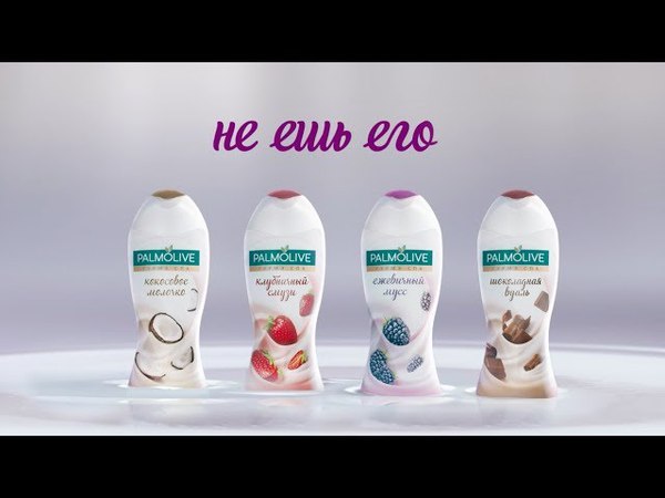 Palmolive ® Гурмэ Спа Не ешь его!