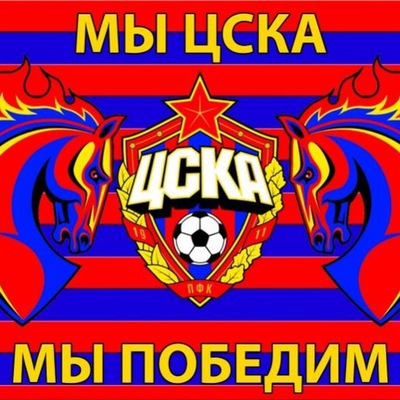 Цска вперед картинки