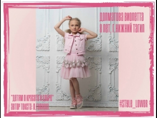 #STYLE_LOWER #СтихиОКрасоте: Долматова Виолетта