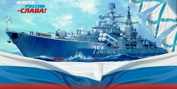 С Праздником!!! <br>День Военно-Морского Флота Российской Федерации — один из самых любимых еще в СССР, а затем и в России, праздников. Его отмечают не только военнослужащие этих войск, но и все те, кто стоит на страже морских рубежей России, обеспечивает боеготовность кораблей и частей ВМФ, члены семей военнослужащих, рабочие и служащие флотских учреждений и предприятий, ветераны Великой Отечественной войны и Вооруженных Сил. - фото Фото: С Праздником!!! <br>День Военно-Морского Флота Российской Федерации — один из самых любимых еще в СССР, а затем и в России, праздников. Его отмечают не только военнослужащие этих войск, но и все те, кто стоит на страже морских рубежей России, обеспечивает боеготовность кораблей и частей ВМФ, члены семей военнослужащих, рабочие и служащие флотских учреждений и предприятий, ветераны Великой Отечественной войны и Вооруженных Сил.