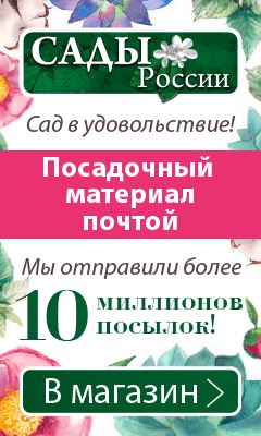 Интернет Магазин Сады России Посадочный Материал Почтой