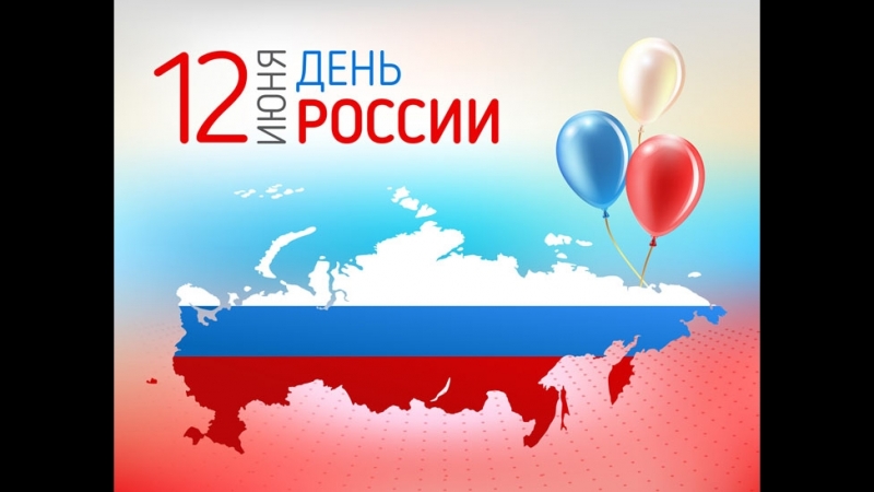 День России