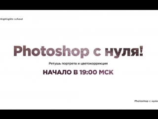 Photoshop с нуля | Ретушь портрета