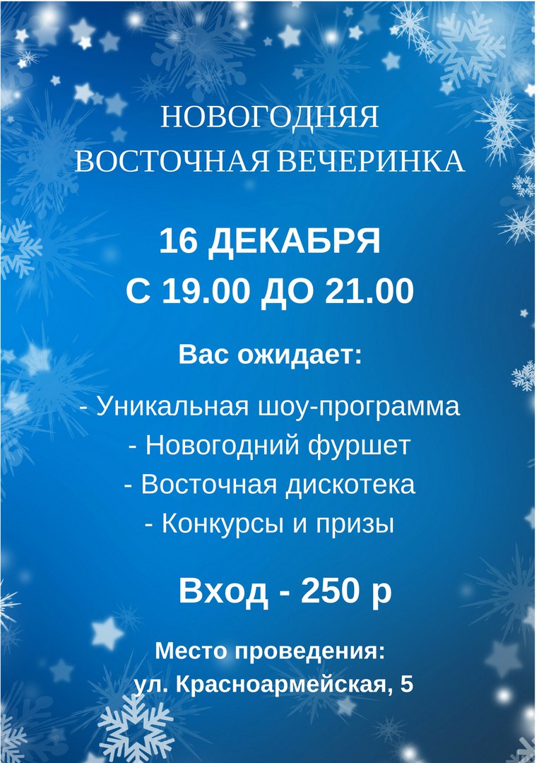 Афиша Самара НОВОГОДНЯЯ ВОСТОЧНАЯ ВЕЧЕРИНКА!
