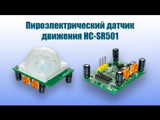 Датчик движения HC SR501 - полный обзор и тест