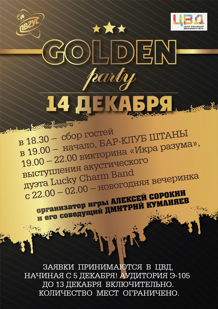 Афиша Тольятти Новогодняя вечеринка ПВГУС GOLDEN PARTY - 2017