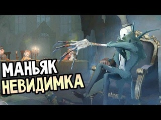 Identity 5 — МАНЬЯК НЕВИДИМКА И СУРВ ЛИЛИПУТ!