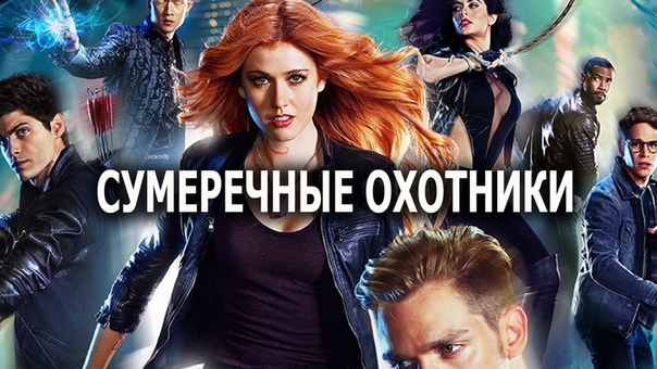 Захватывающий фэнтезийный сериал «CУMEPEЧНЫЕ OXOTИKИ»  