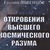 И ЛИВЕНЦОВ ОТКРОВЕНИЯ ВЫСШЕГО КОСМИЧЕСКОГО РАЗУМА СКАЧАТЬ БЕСПЛАТНО И ЛИВЕНЦОВ ОТКРОВЕНИЯ ВЫСШЕГО КОСМИЧЕСКОГО РАЗУМА СКАЧАТЬ БЕСПЛАТНО