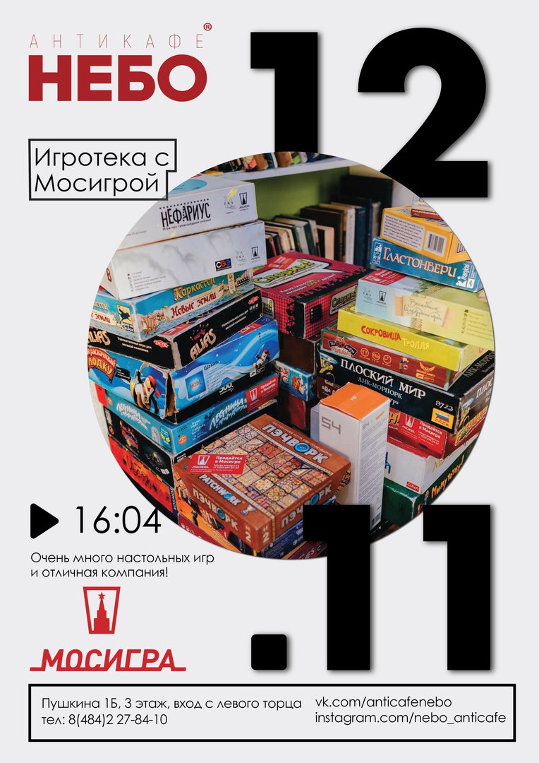 Афиша Калуга Игротека с Мосигрой / НЕБО / 12 ноября