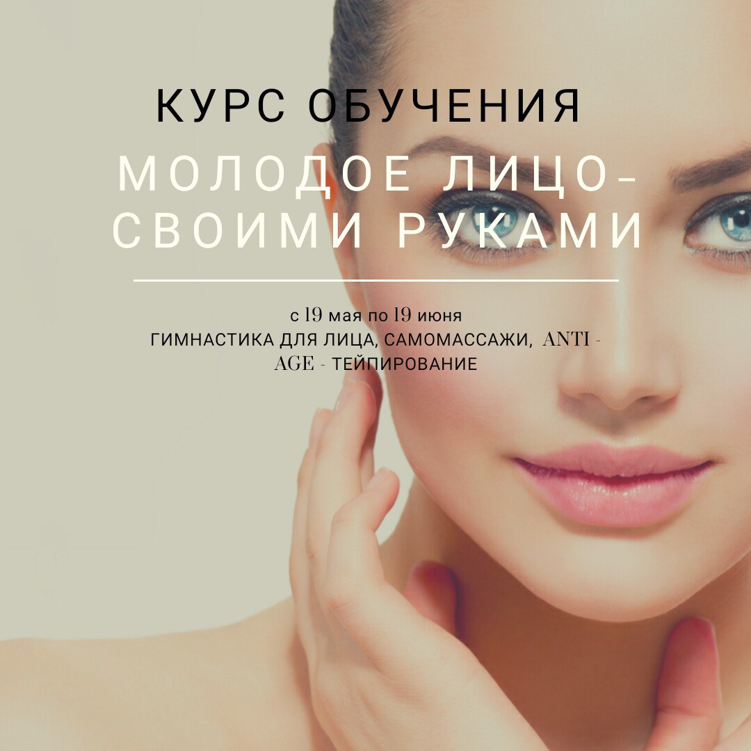 Афиша Тюмень Курс обучения "Молодое лицо - своими руками"