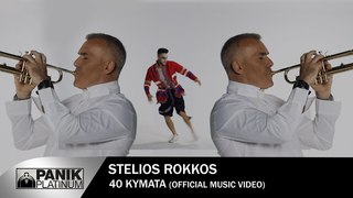 Στέλιος Ρόκκος - 40 Κύματα - Official Music Video