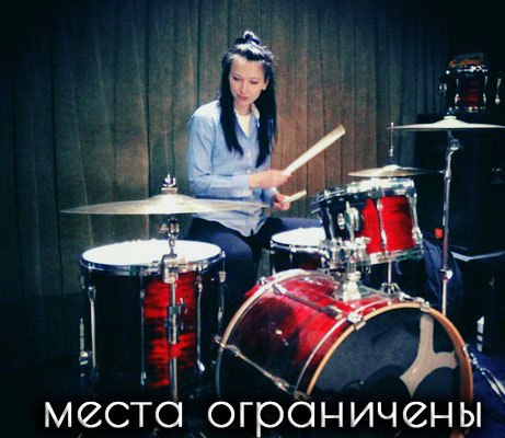 Из Москвы Это предложение для вас <br><br>До конца месяца party-уроки на барабанах БЕСПЛАТНЫЕ!<br><br>Друзья, научим играть первую песню за одно занятие!<br><br>Для записи, просто оставьте заявку: - фото Фото: Из Москвы Это предложение для вас <br><br>До конца месяца party-уроки на барабанах БЕСПЛАТНЫЕ!<br><br>Друзья, научим играть первую песню за одно занятие!<br><br>Для записи, просто оставьте заявку: