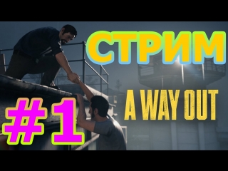 A WAY OUT КООПЕРАТИВНЫЙ СТРИМ НА ПК #1 - ПОБЕГ ИЗ ТЮРЬМЫ