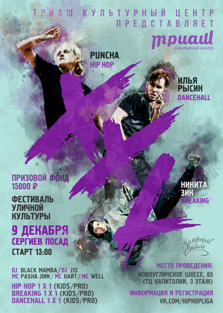 Афиша Сергиев Посад Фестиваль уличной культуры XXL 9 декабря 2017
