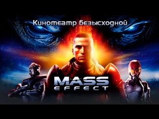 Mass Effect (Game Movie)