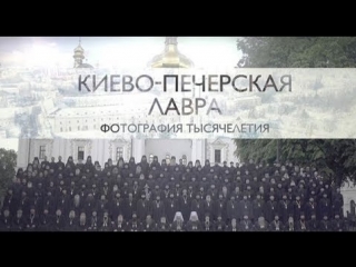 Киево-Печерская лавра. Фотография тысячелетия - док. проект
