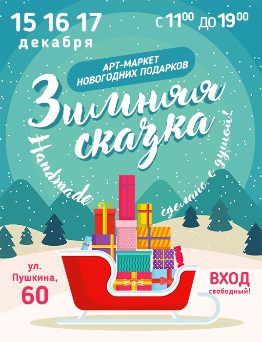 Афиша Хабаровск Маркет новогодних подарков hand-made!