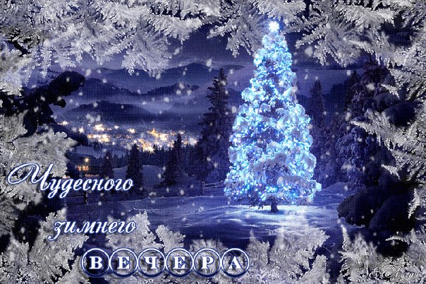 Доброго, чудесного всем вечера!