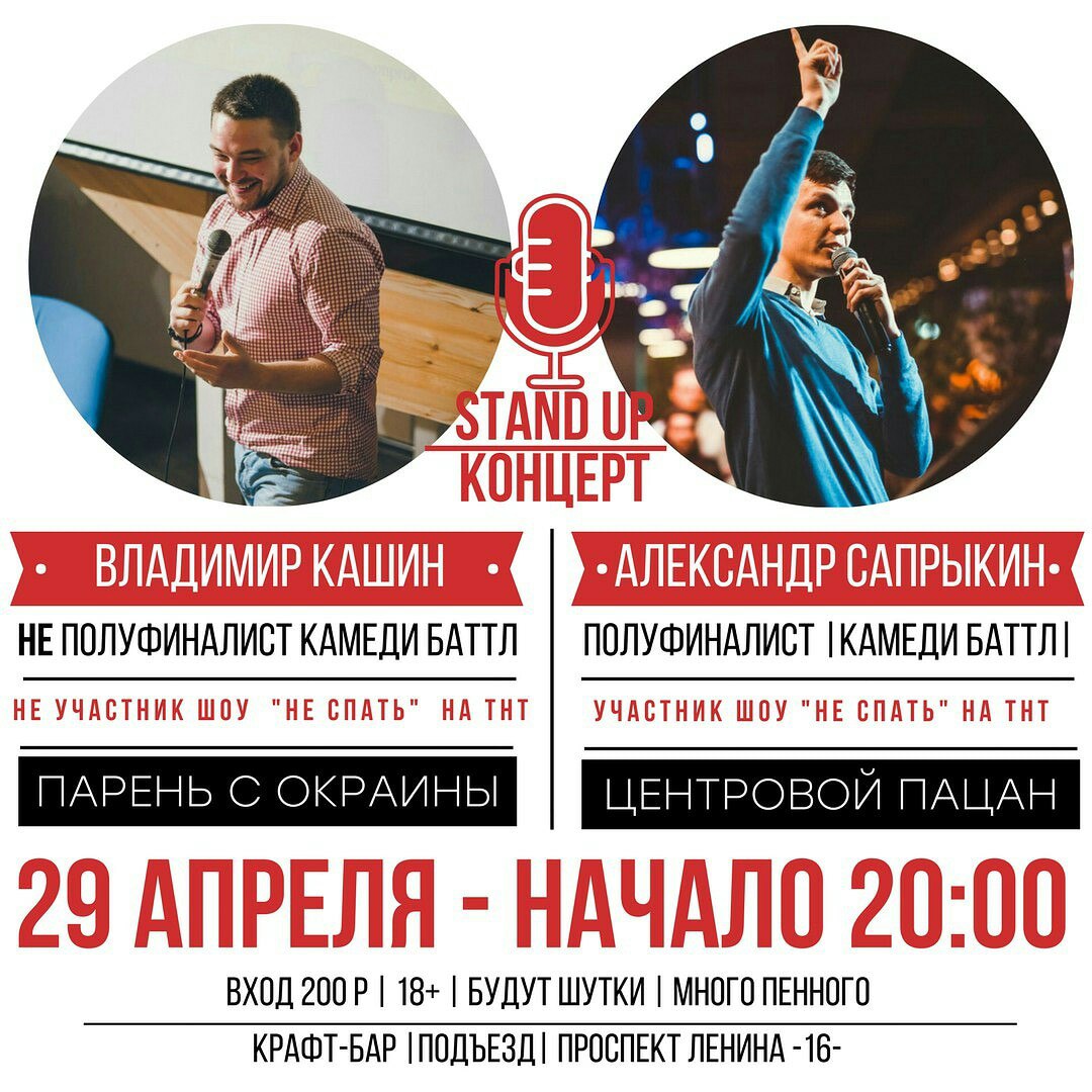 Афиша Волгоград Stand up Кашин/Сапрыкин