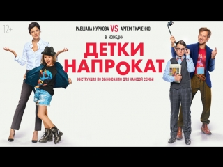 Детки напрокат (2017)
