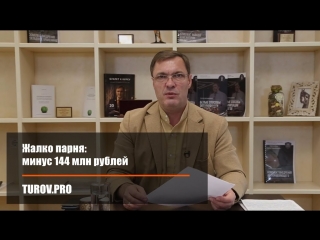 Жалко парня- минус 144 млн рублей